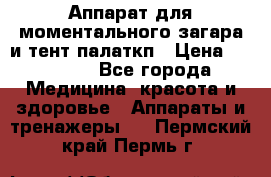 Аппарат для моментального загара и тент палаткп › Цена ­ 18 500 - Все города Медицина, красота и здоровье » Аппараты и тренажеры   . Пермский край,Пермь г.